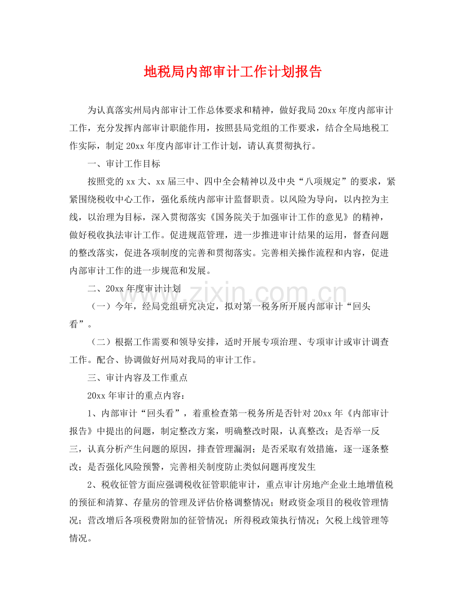 地税局内部审计工作计划报告 .docx_第1页