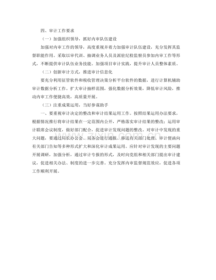 地税局内部审计工作计划报告 .docx_第2页