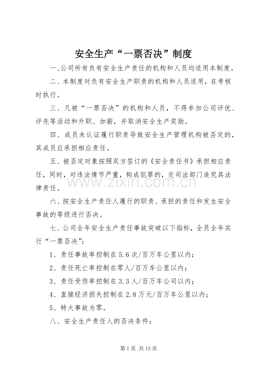 安全生产“一票否决”规章制度.docx_第1页
