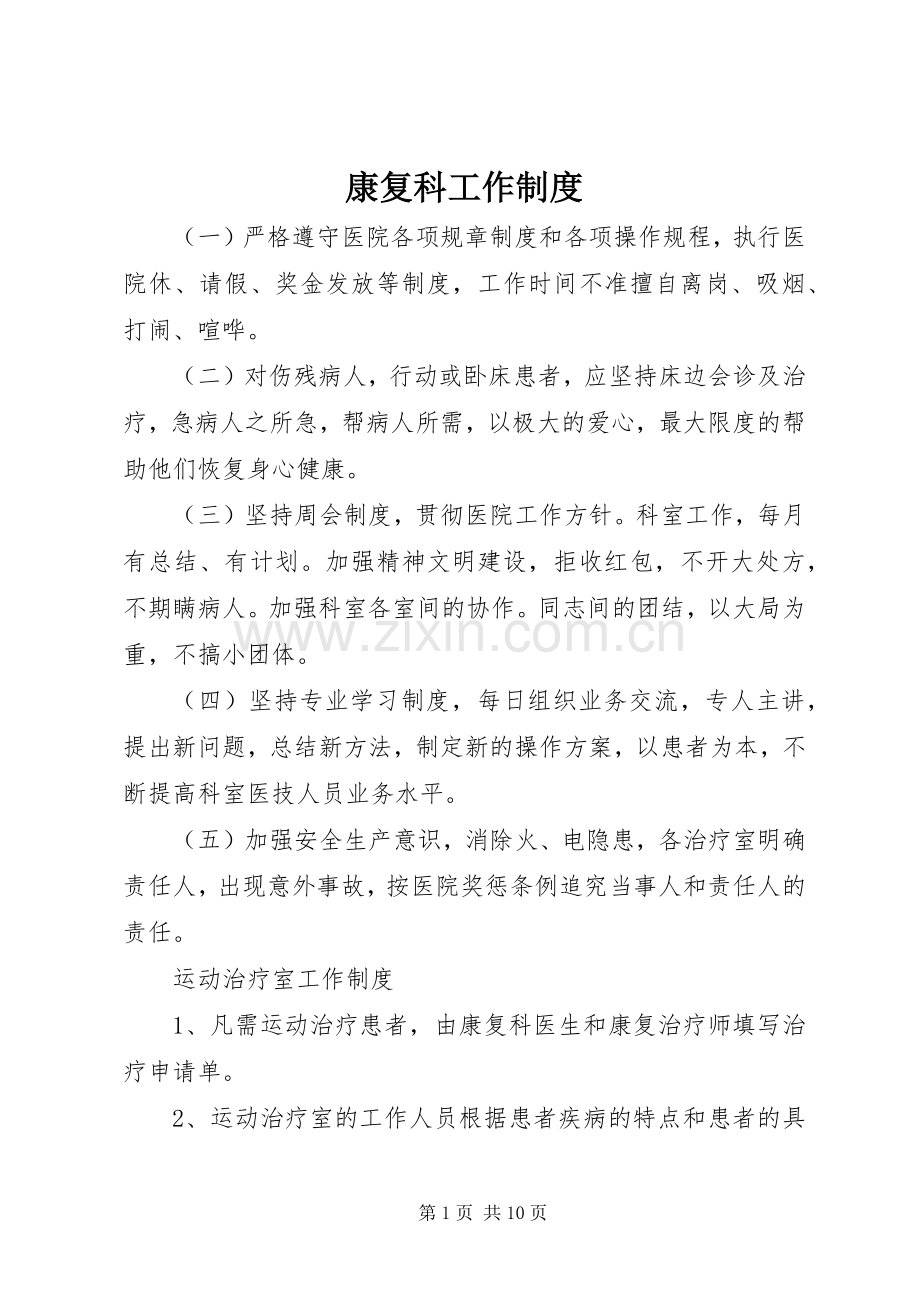 康复科工作规章制度.docx_第1页
