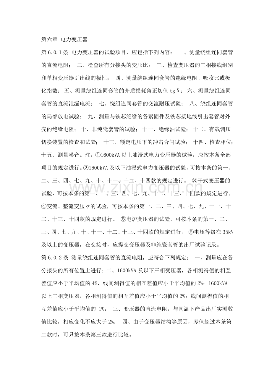 电力变压器交接试验标准.doc_第1页