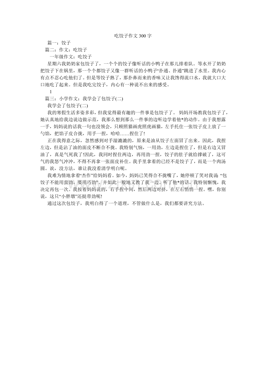 吃饺子作文300字.doc_第1页