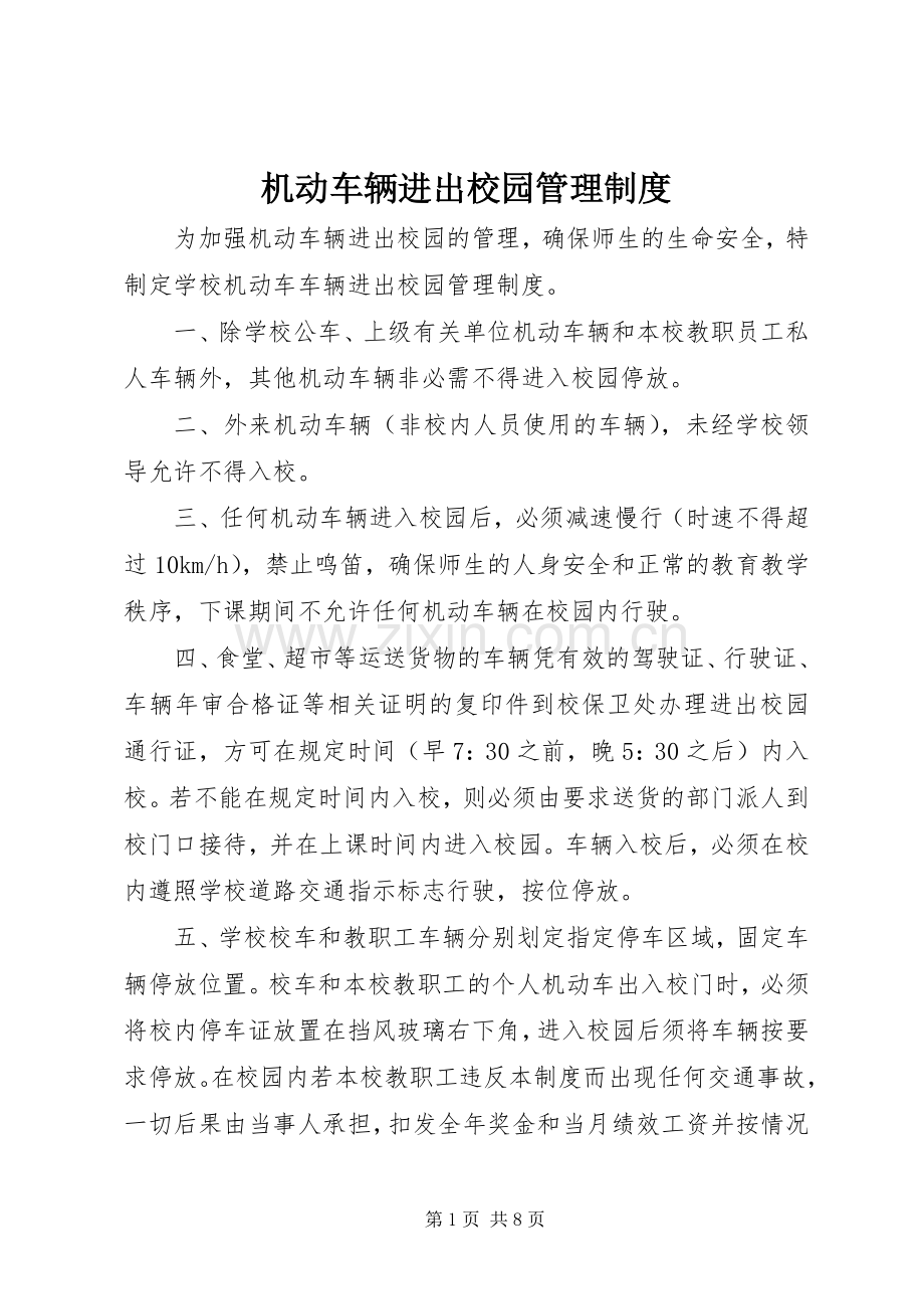 机动车辆进出校园管理规章制度.docx_第1页