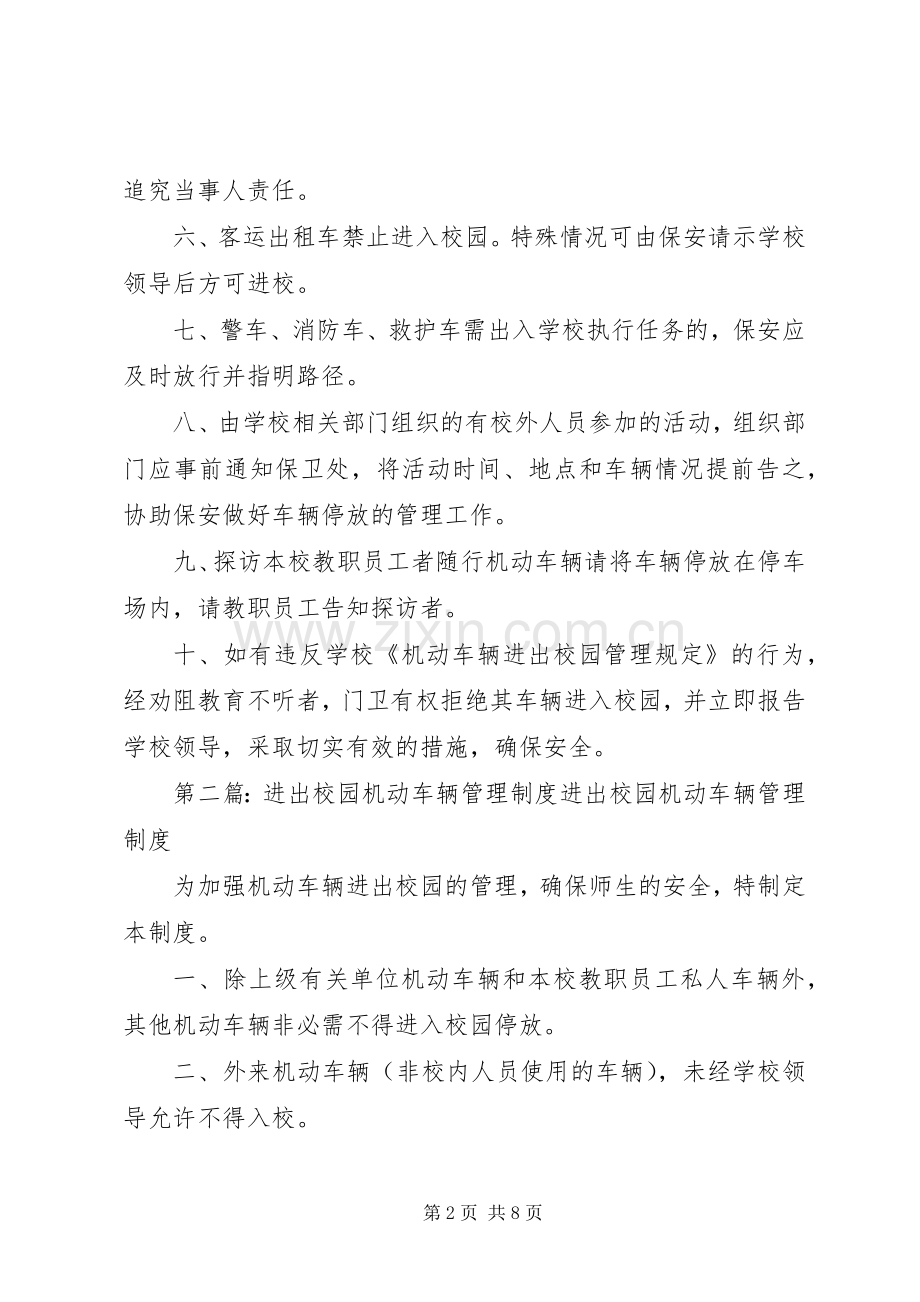 机动车辆进出校园管理规章制度.docx_第2页