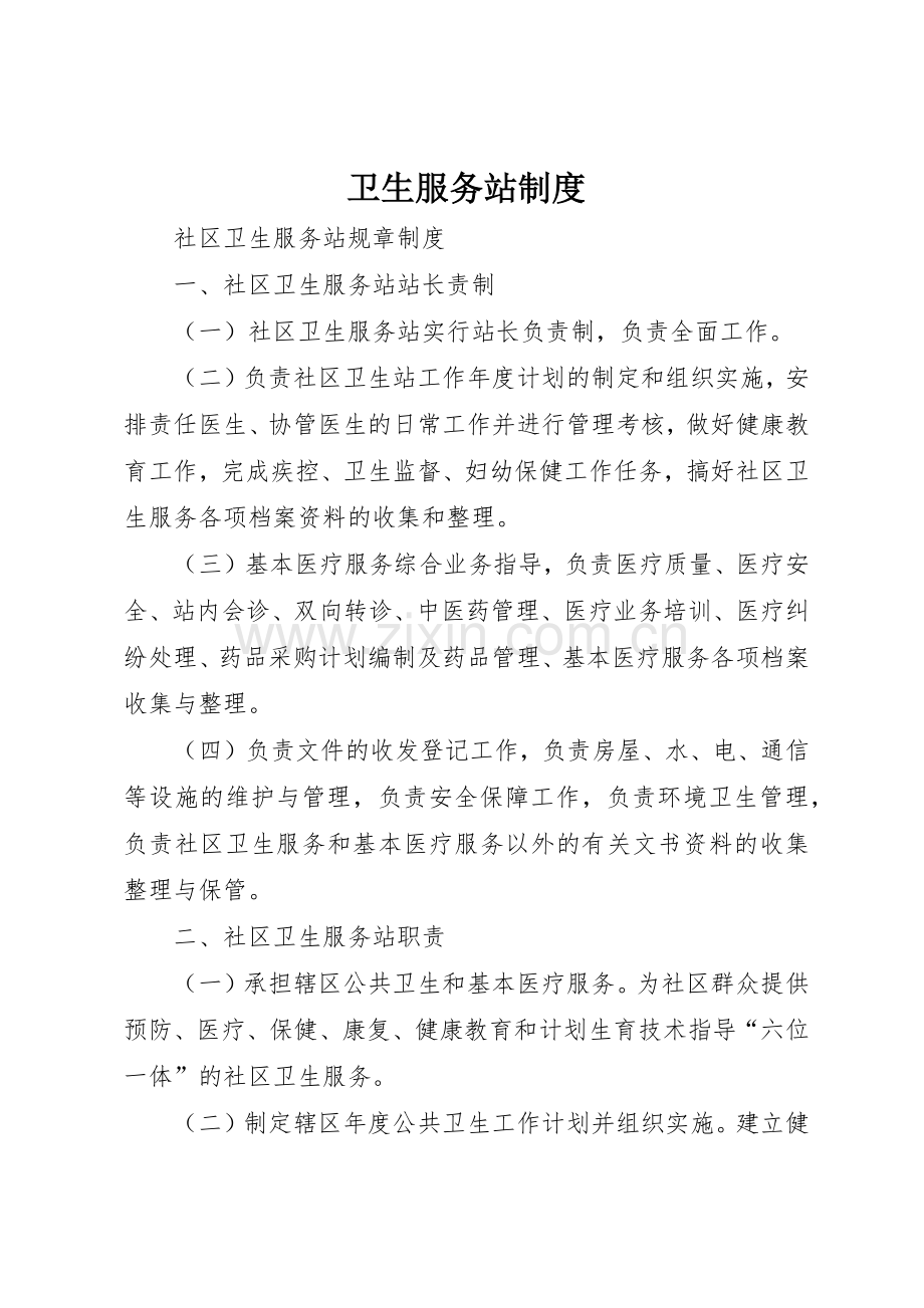 卫生服务站规章制度细则.docx_第1页