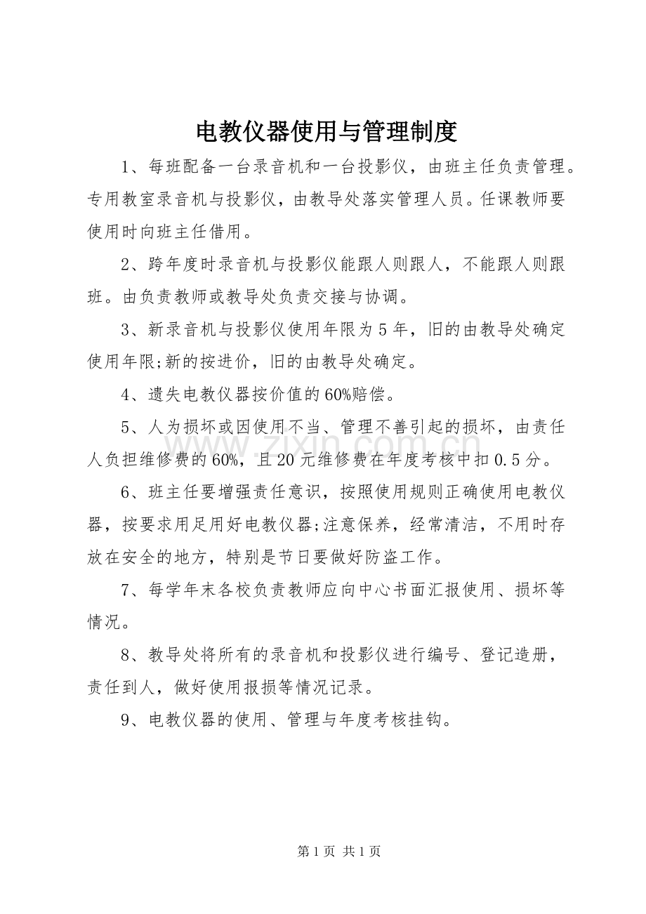 电教仪器使用与管理规章制度.docx_第1页