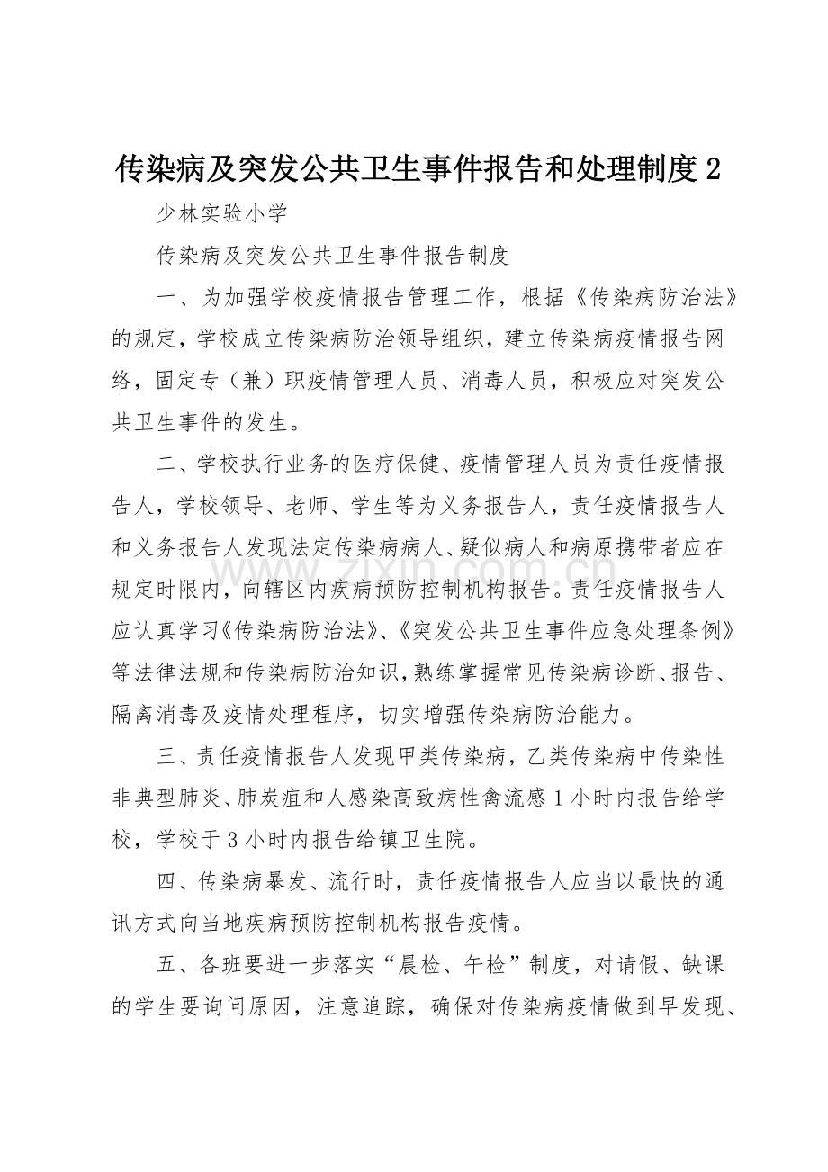 传染病及突发公共卫生事件报告和处理规章制度2.docx_第1页