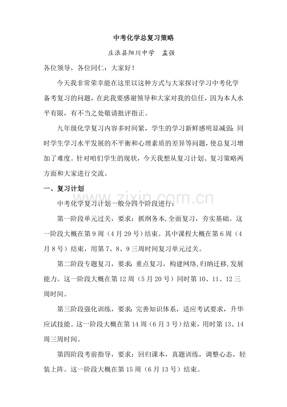 中考化学总复习策略发言稿1.doc_第1页
