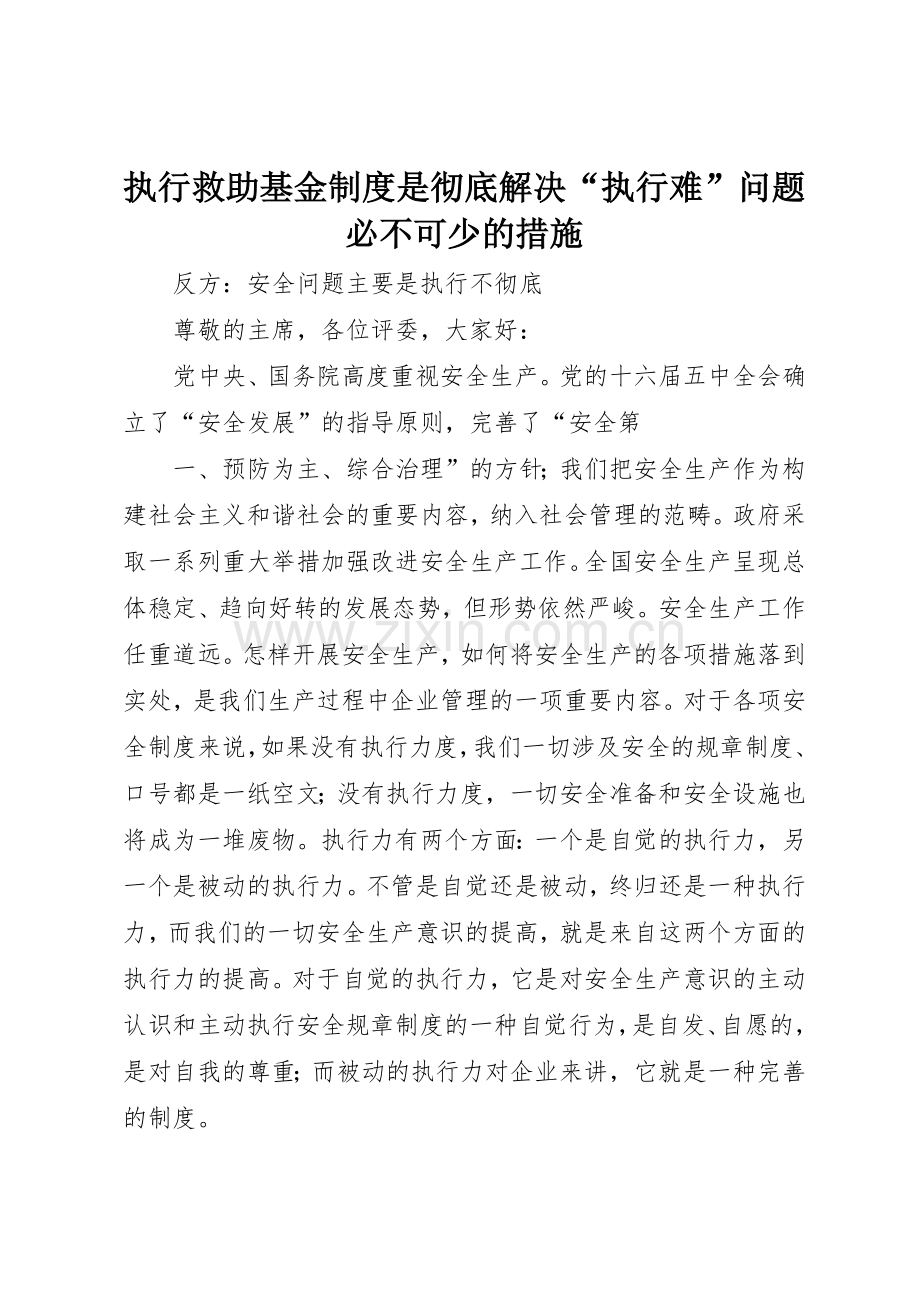 执行救助基金规章制度是彻底解决“执行难”问题必不可少的措施 .docx_第1页