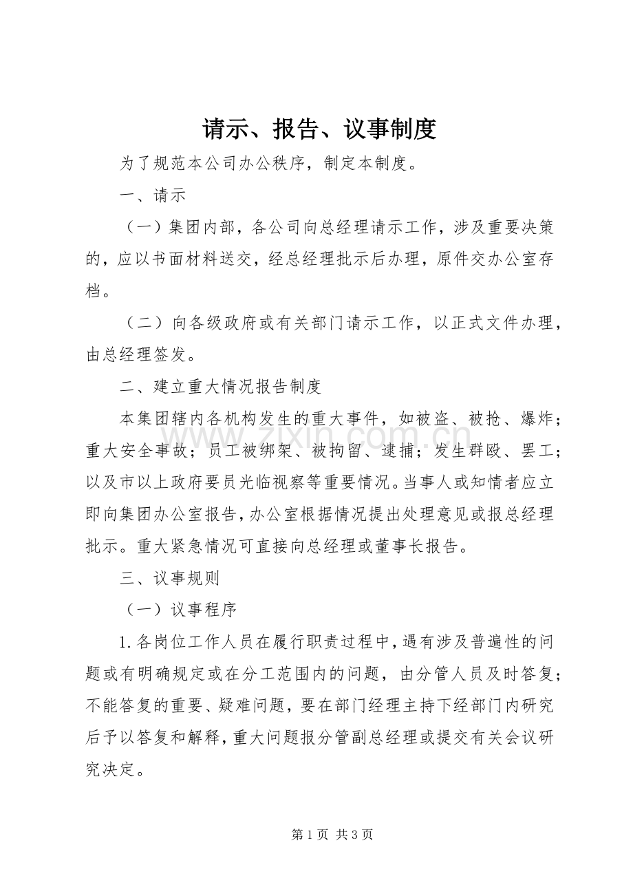 请示、报告、议事规章制度.docx_第1页