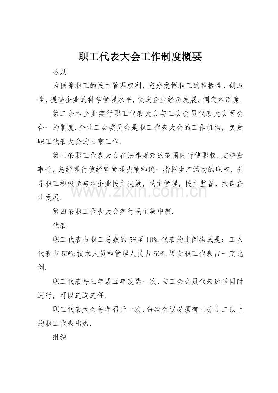 职工代表大会工作规章制度细则概要.docx_第1页