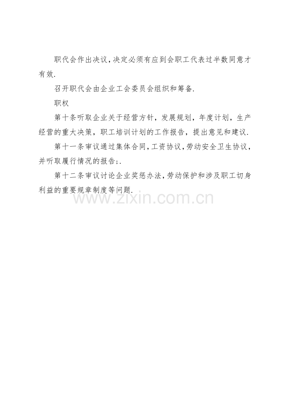职工代表大会工作规章制度细则概要.docx_第2页