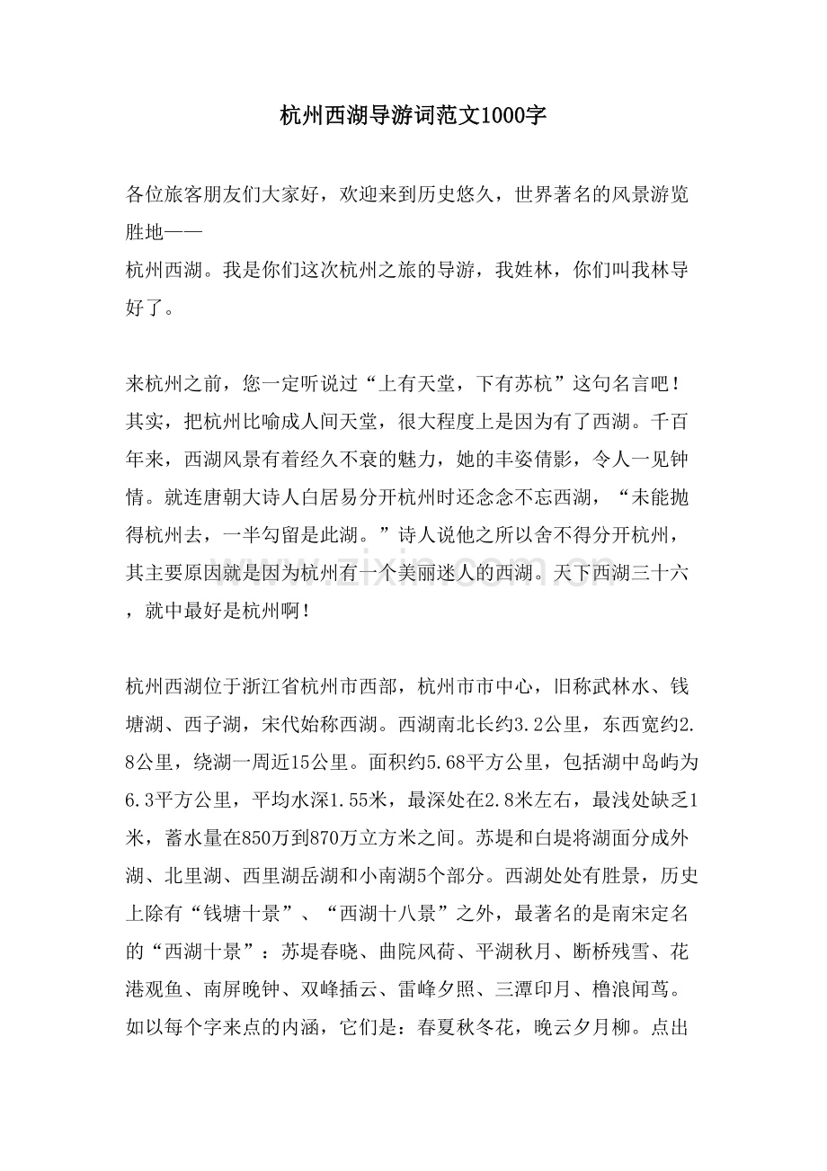 杭州西湖导游词范文1000字.doc_第1页