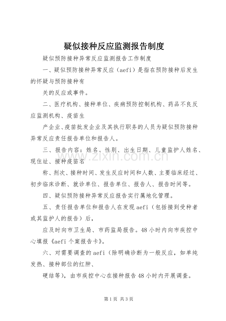 疑似接种反应监测报告规章制度(2).docx_第1页