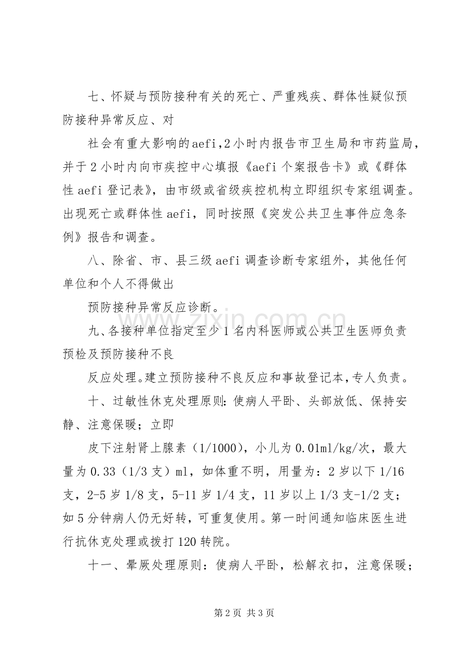 疑似接种反应监测报告规章制度(2).docx_第2页