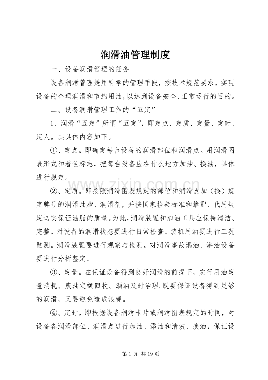润滑油管理规章制度 .docx_第1页