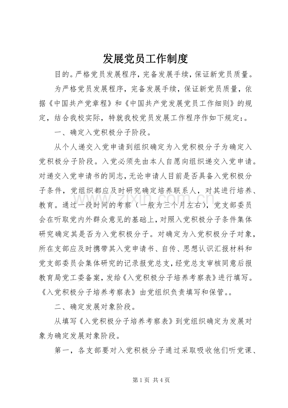 发展党员工作规章制度.docx_第1页