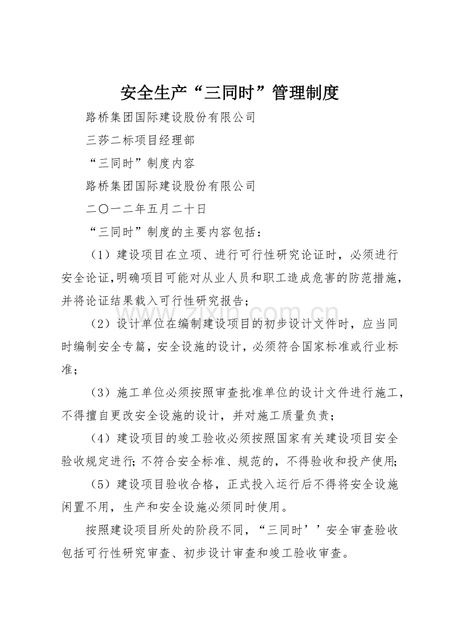安全生产“三同时”规章制度管理.docx_第1页