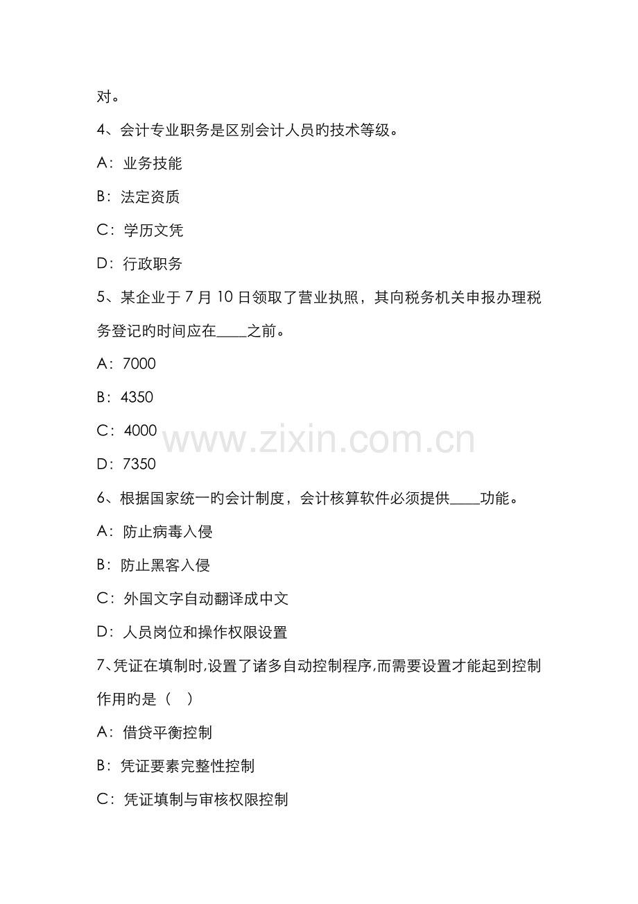 2022年浙江省从业资格证无纸化考试会计基础模拟试题.doc_第2页