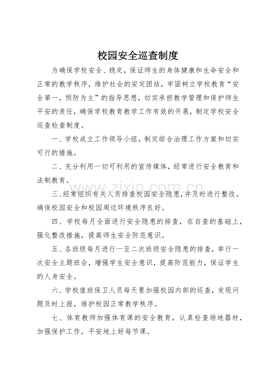 校园安全巡查管理规章制度.docx_第1页