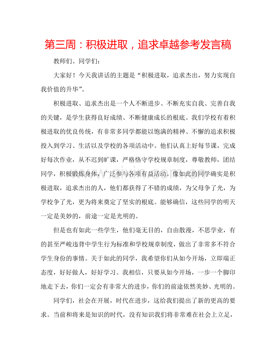 第三周：积极进取-追求卓越参考发言稿.doc_第1页