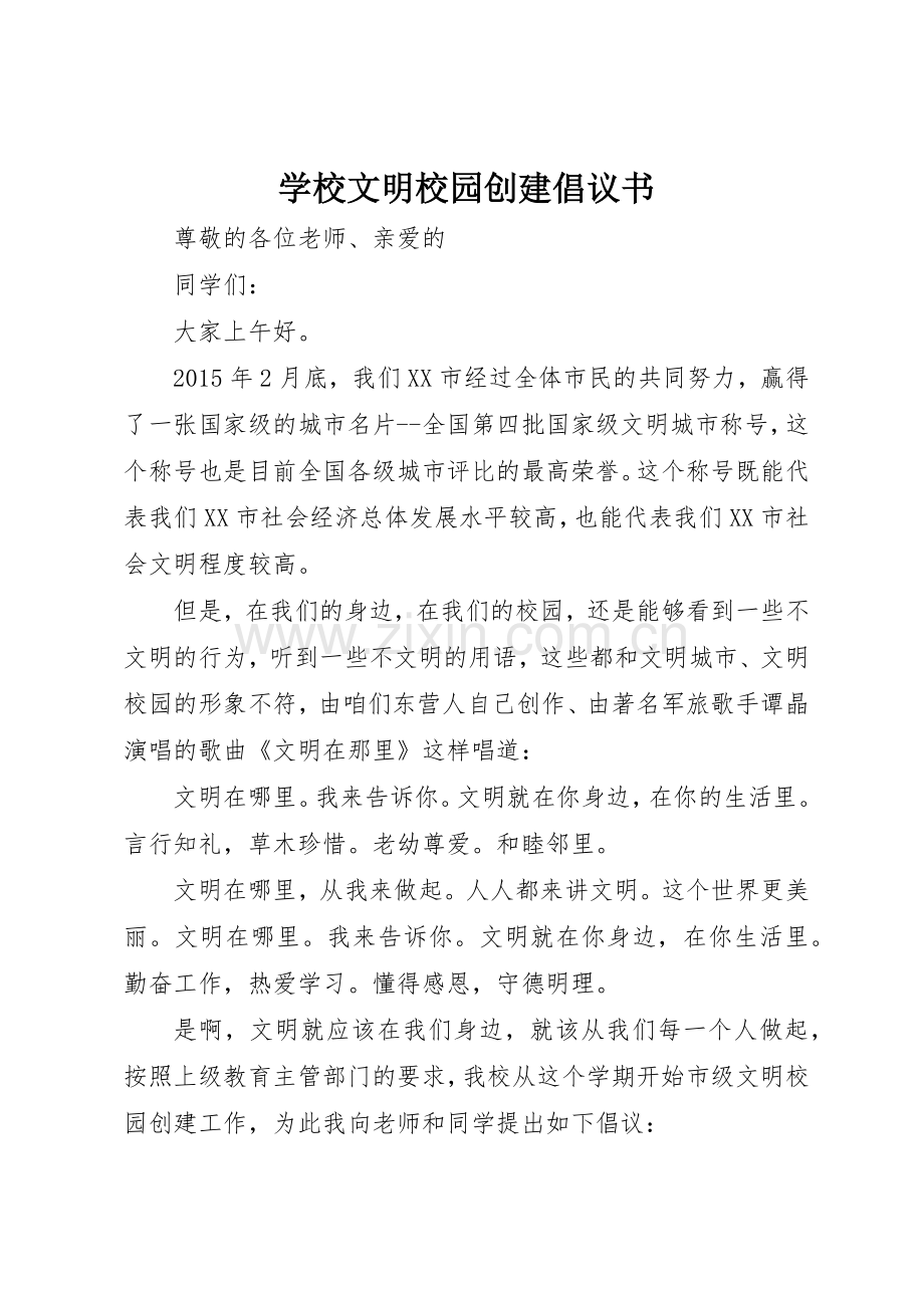 学校文明校园创建倡议书范文.docx_第1页