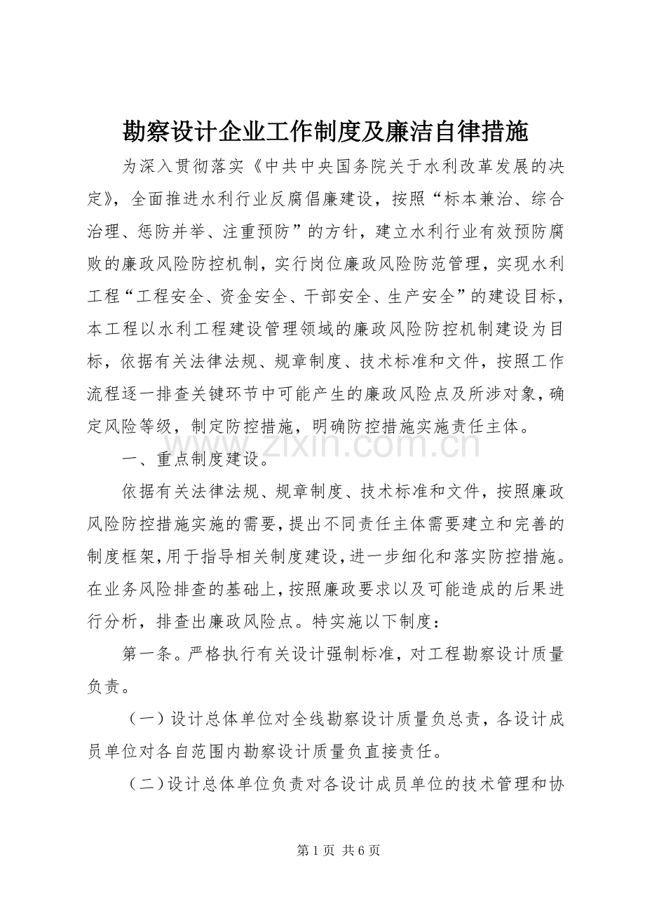 勘察设计企业工作规章制度及廉洁自律措施.docx_第1页
