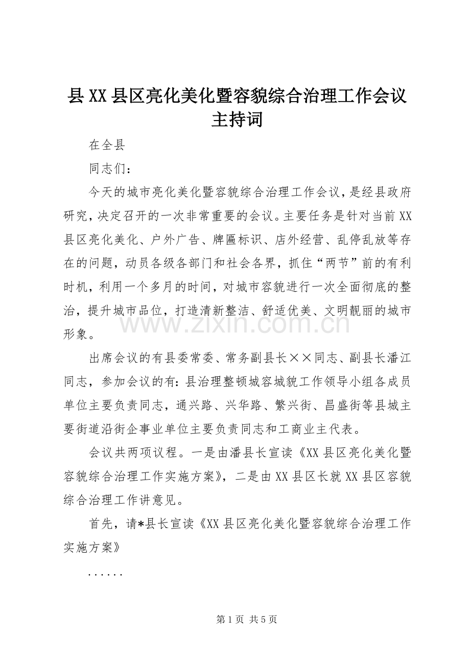县XX县区亮化美化暨容貌综合治理工作会议主持稿.docx_第1页