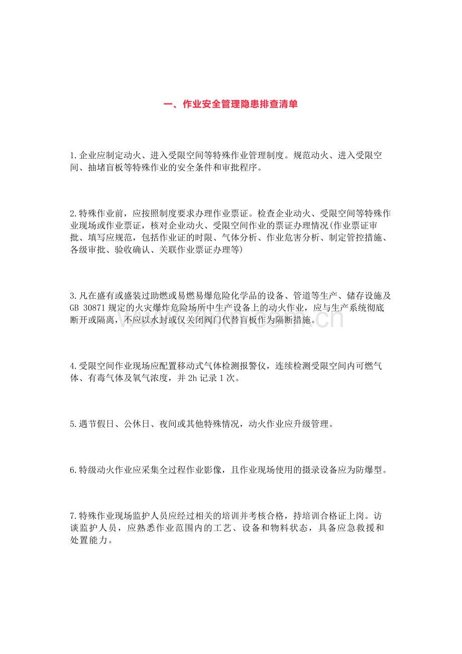 危化品企业节后安全隐患排查清单.docx_第1页