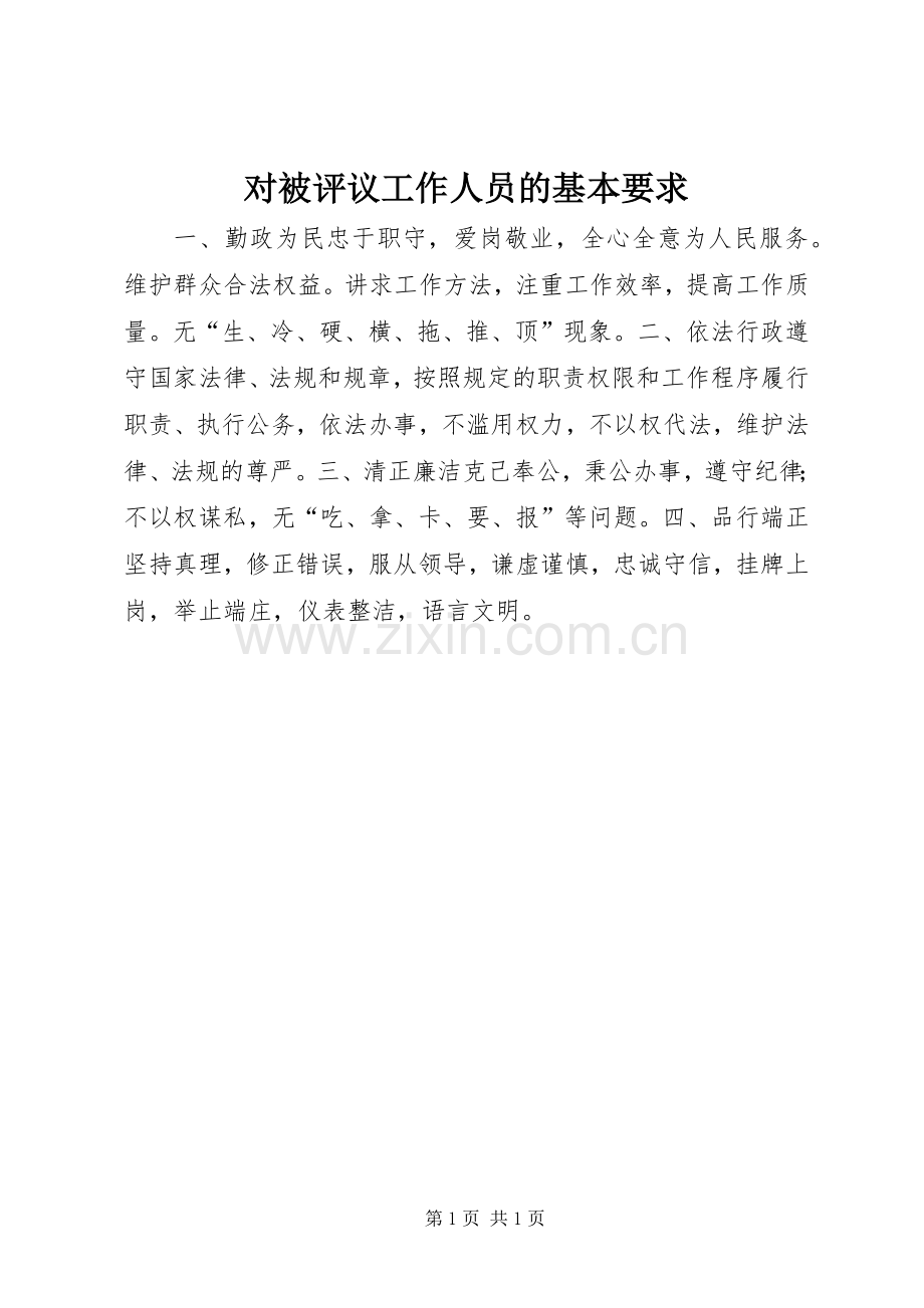 对被评议工作人员的基本要求 .docx_第1页