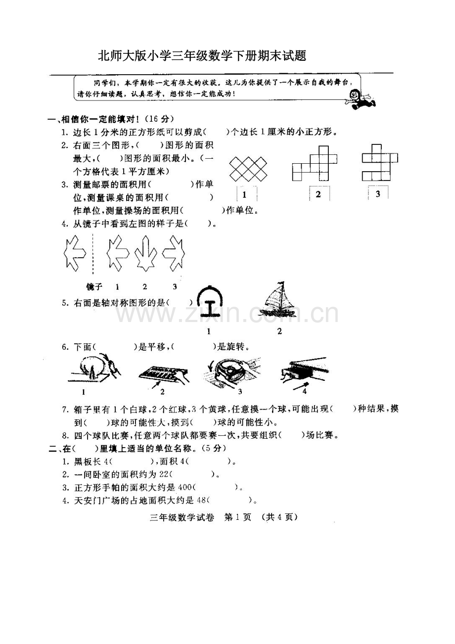 北师大版三年级数学下册期末试题.doc_第1页