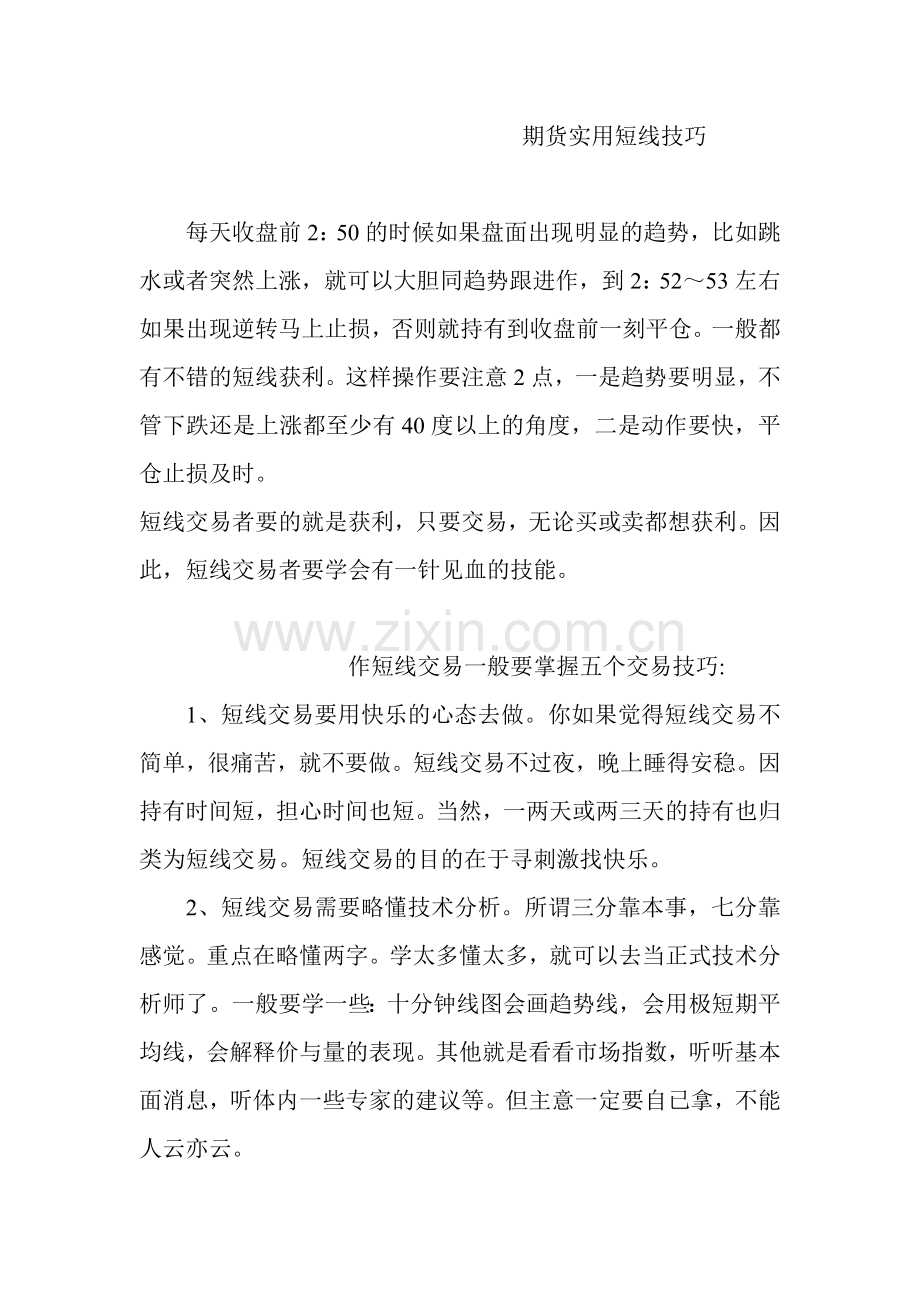 期货实用短线技巧技术及100个操盘圣经.doc_第1页