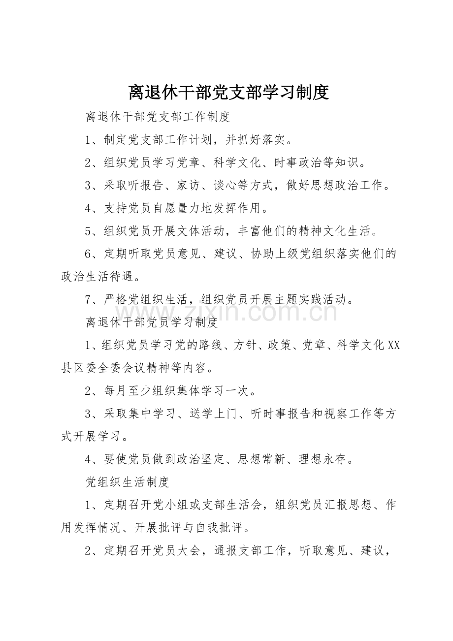 离退休干部党支部学习管理规章制度.docx_第1页
