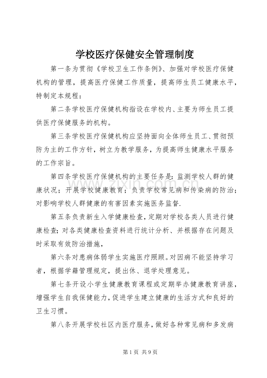 学校医疗保健安全管理规章制度.docx_第1页