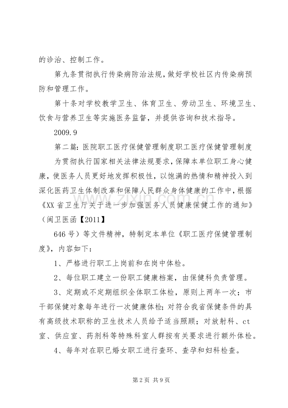 学校医疗保健安全管理规章制度.docx_第2页