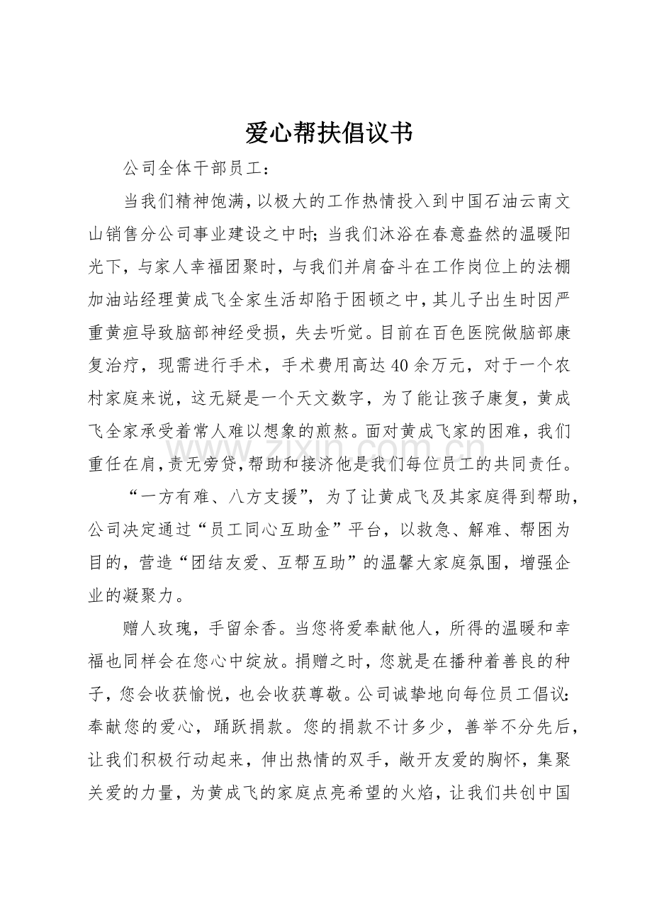 爱心帮扶倡议书范文.docx_第1页