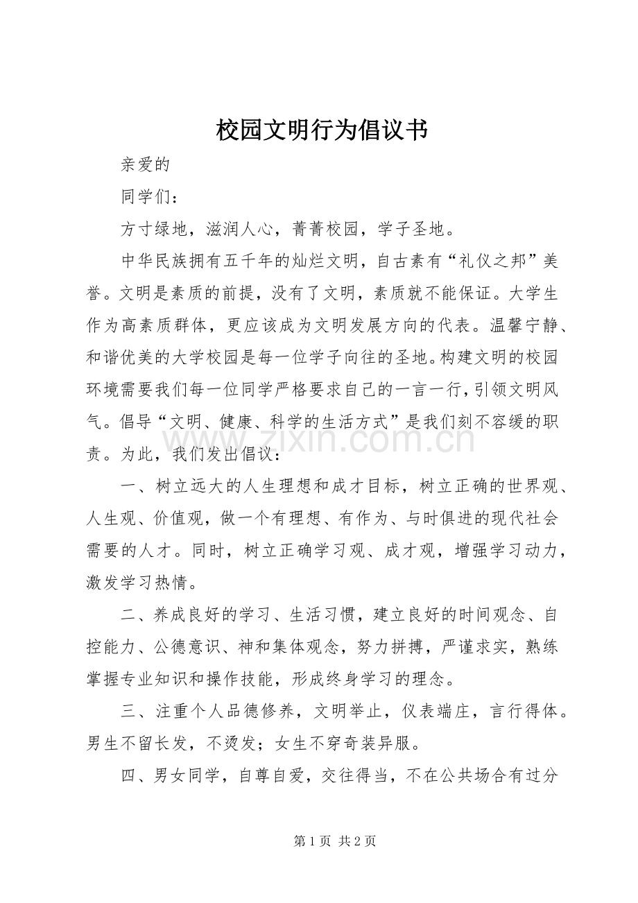 校园文明行为倡议书范文.docx_第1页