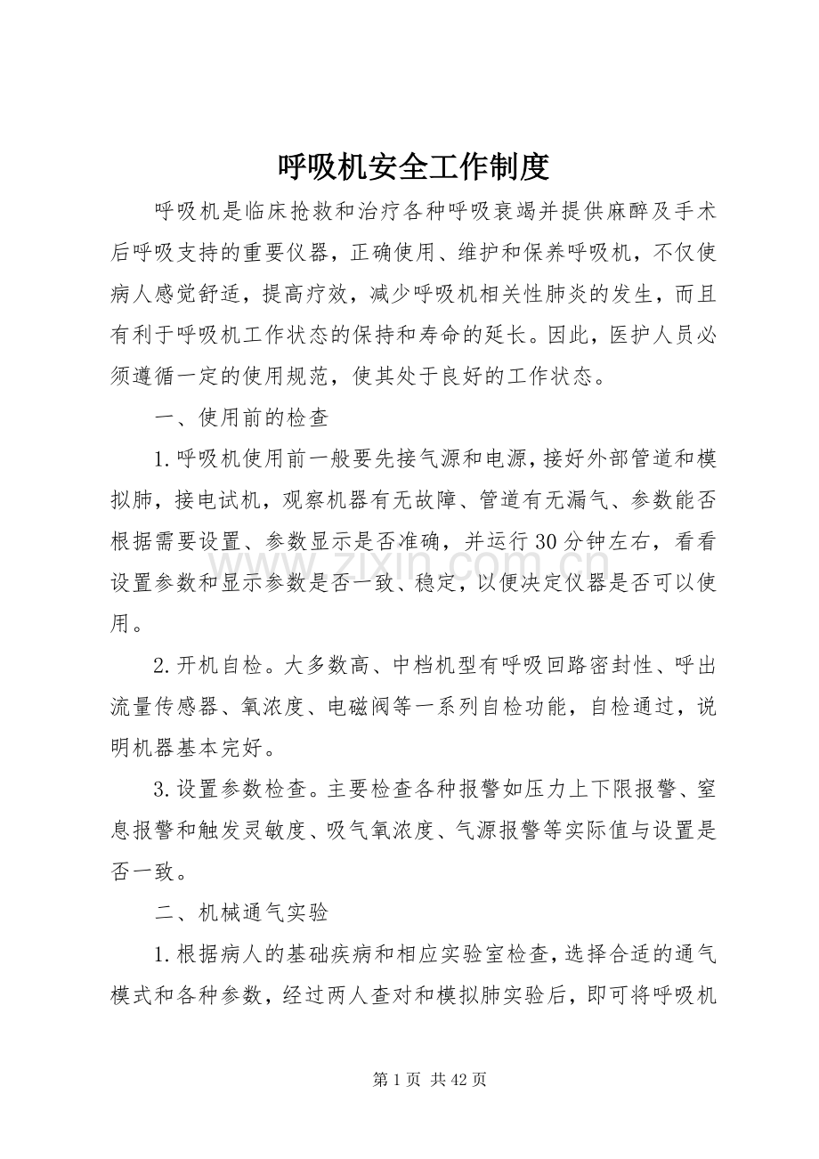 呼吸机安全工作规章制度.docx_第1页