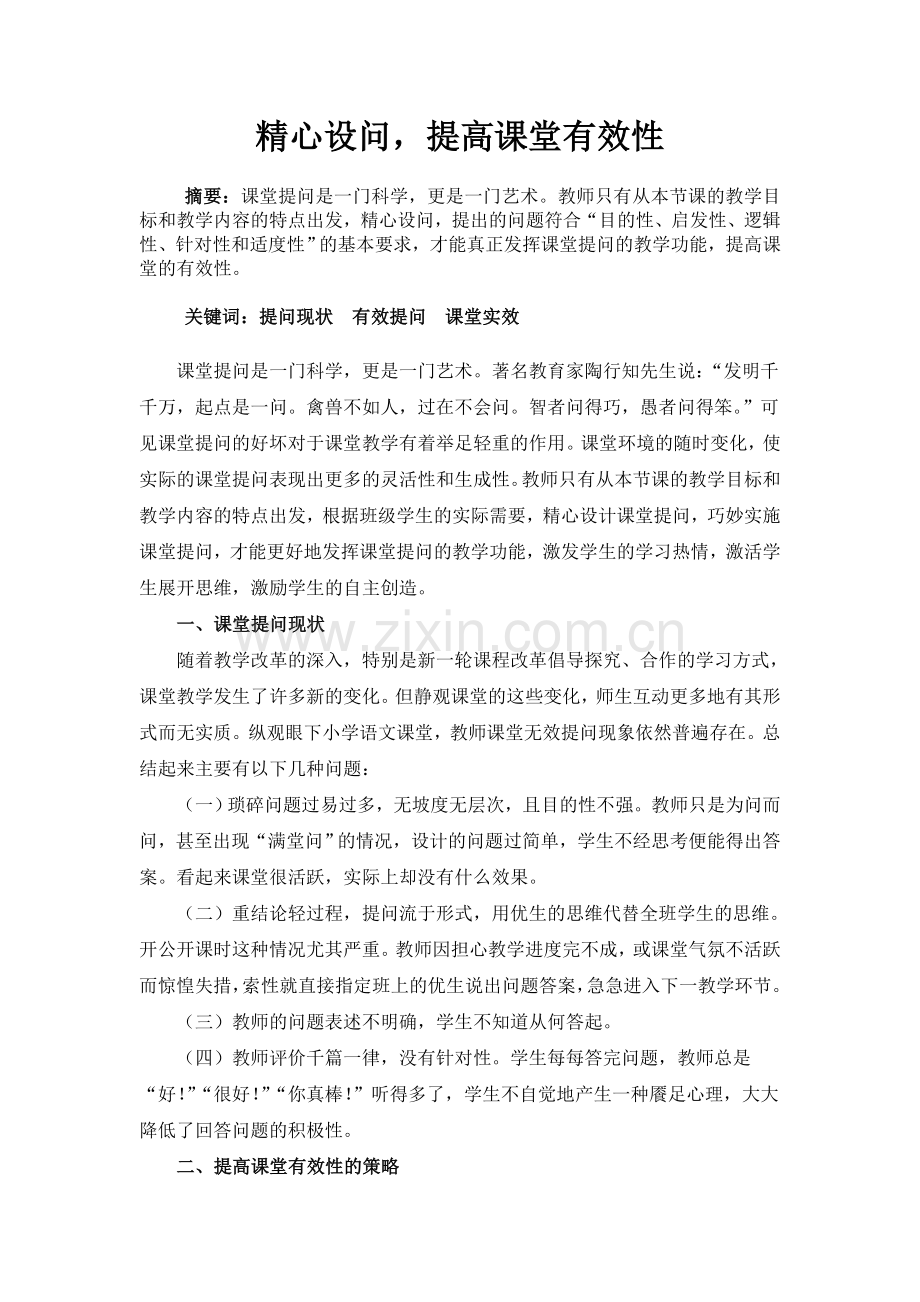 精心设问,提高课堂有效性.doc_第1页