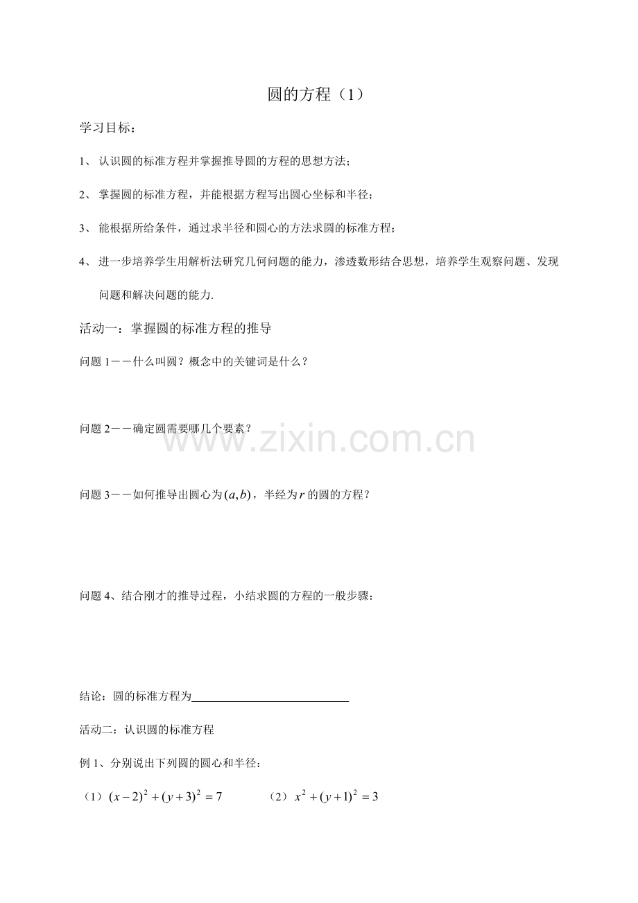 圆的标准方程(1).doc_第1页