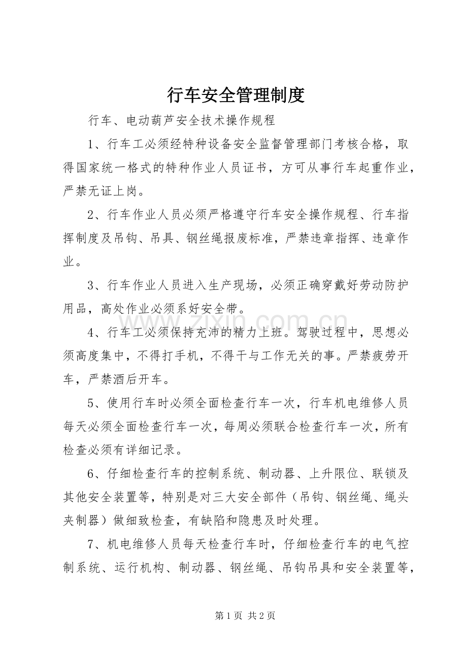行车安全规章制度管理.docx_第1页