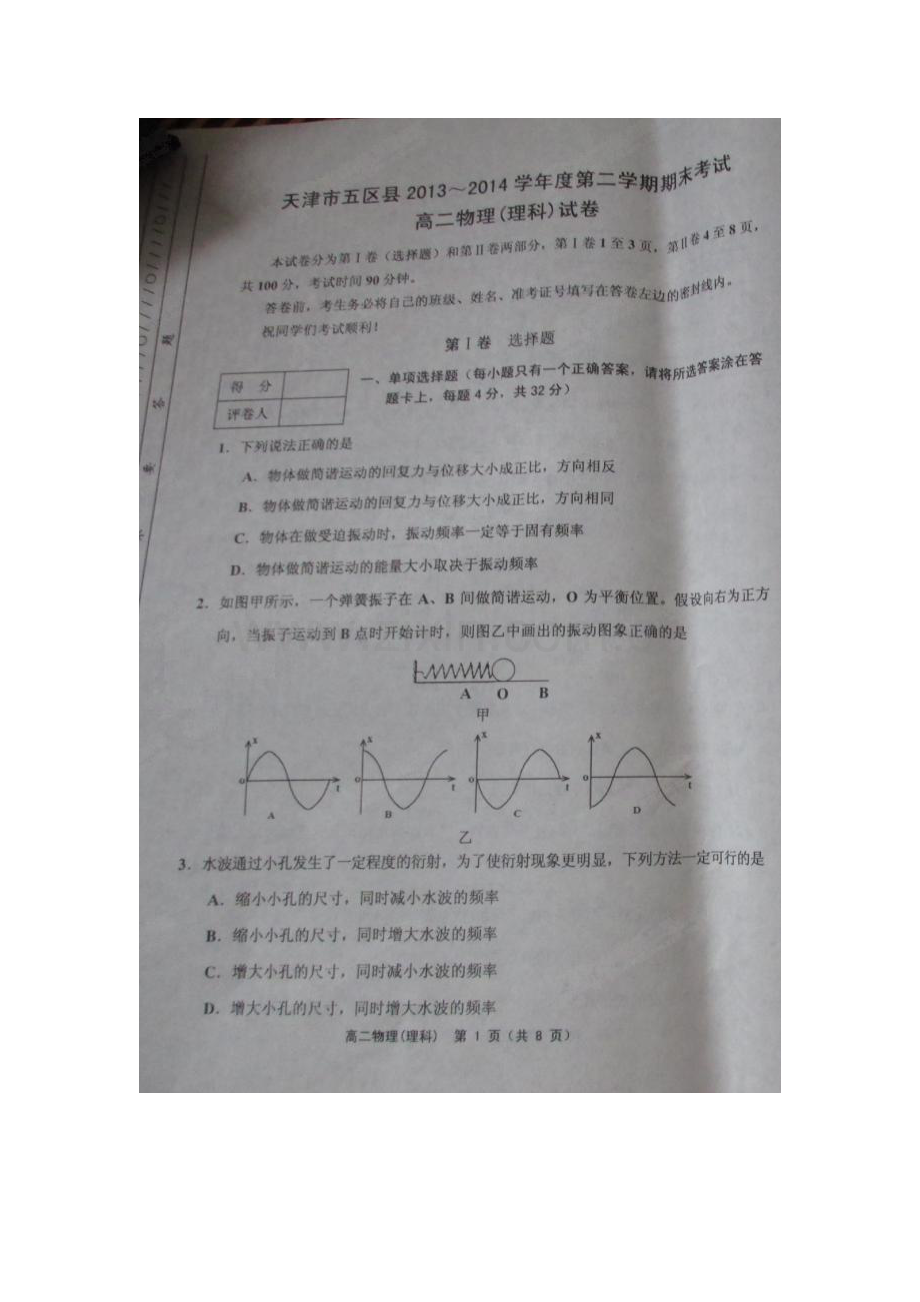 天津五区县2013-2014第二学期高二期末物理试卷及答案.doc_第1页