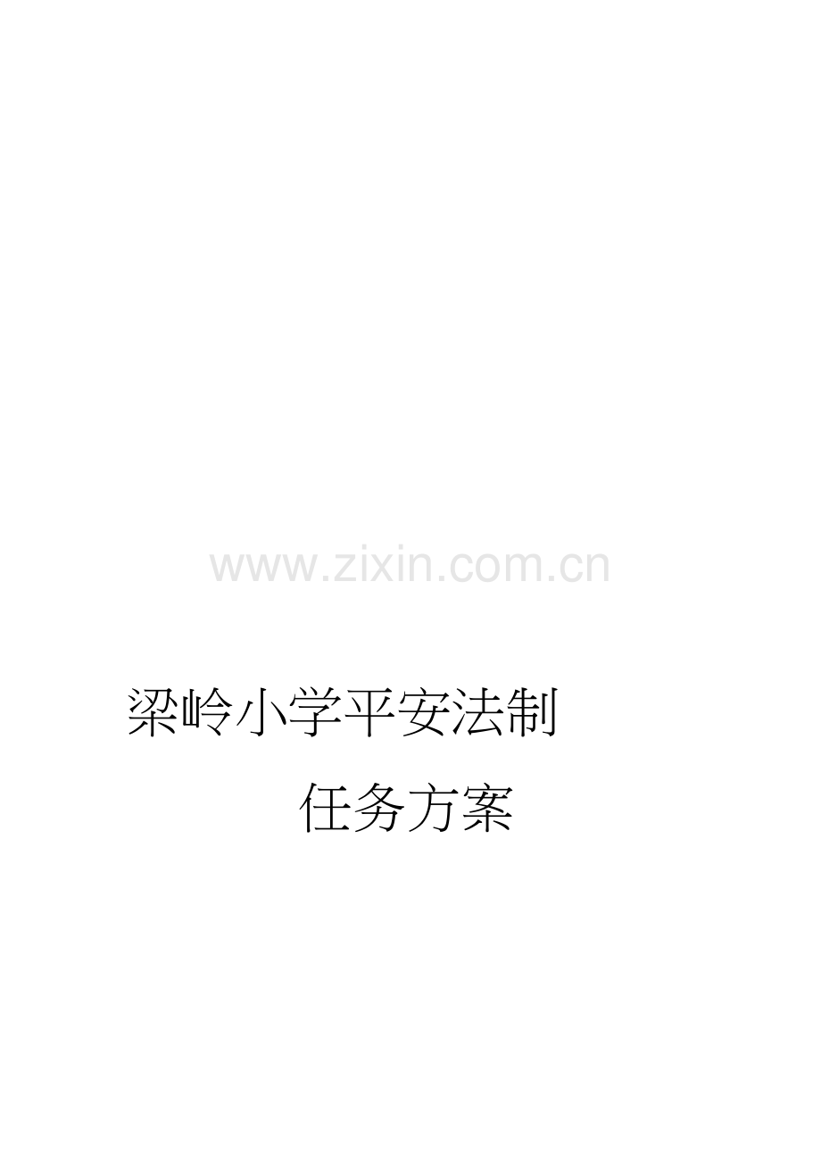 梁岭小学安全法制教育工作计划.docx_第1页