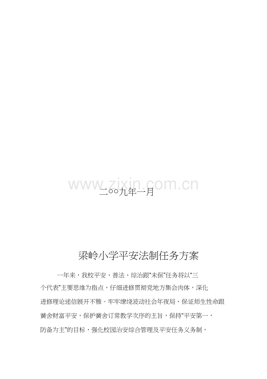 梁岭小学安全法制教育工作计划.docx_第2页