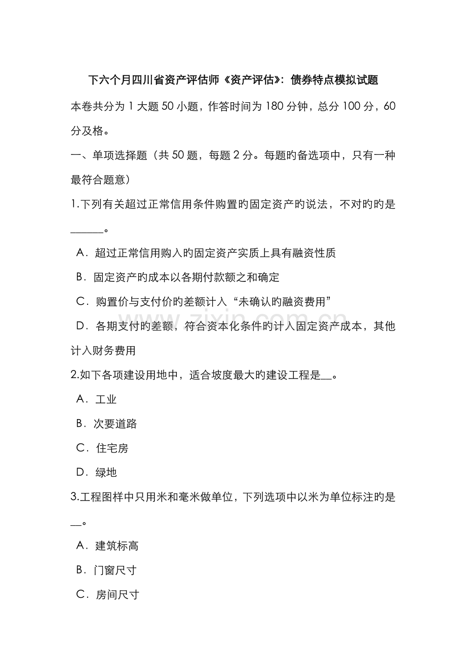2022年下半年四川省资产评估师资产评估债券特点模拟试题.doc_第1页