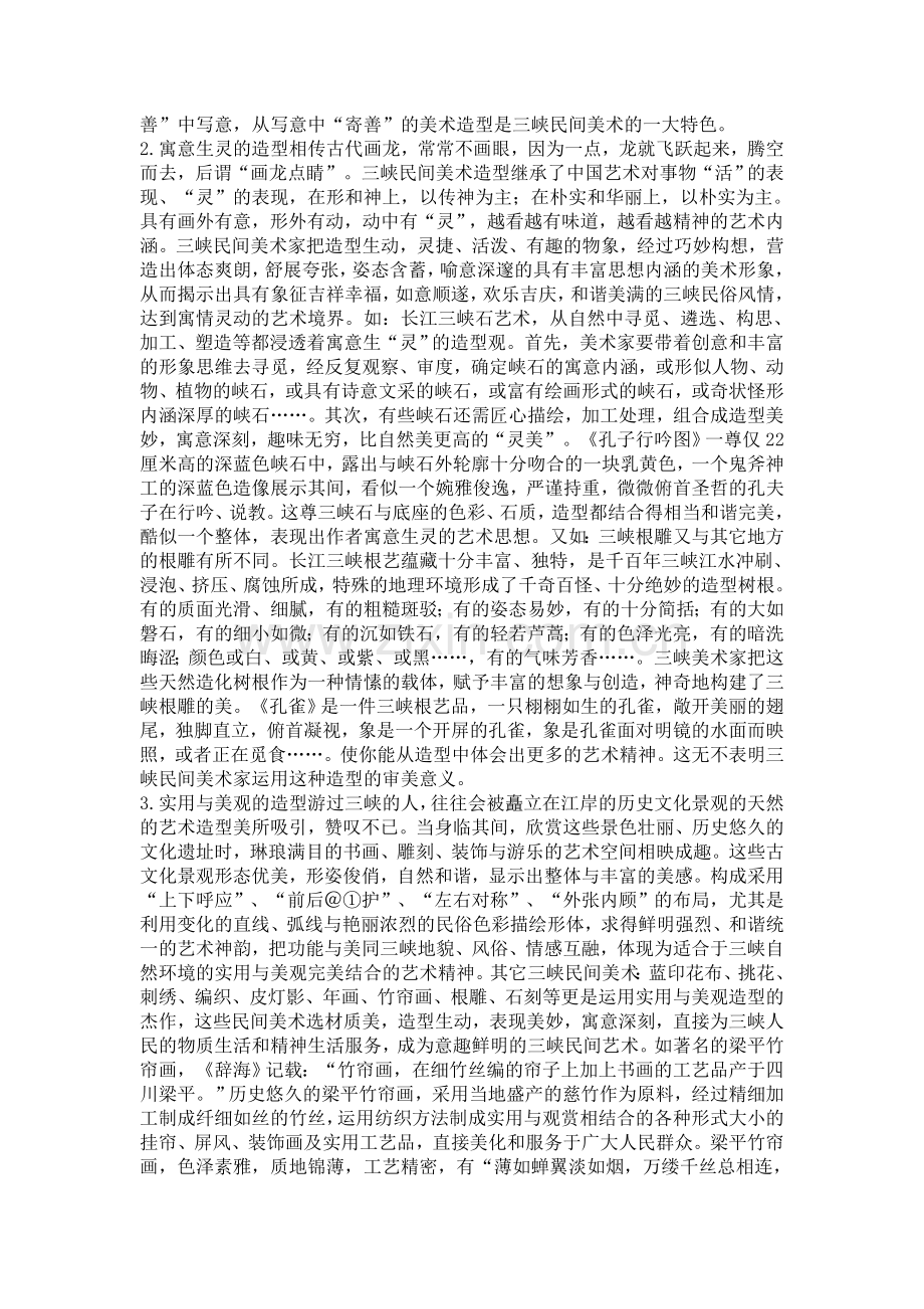 三峡民间美术造型与审美的特征.doc_第2页