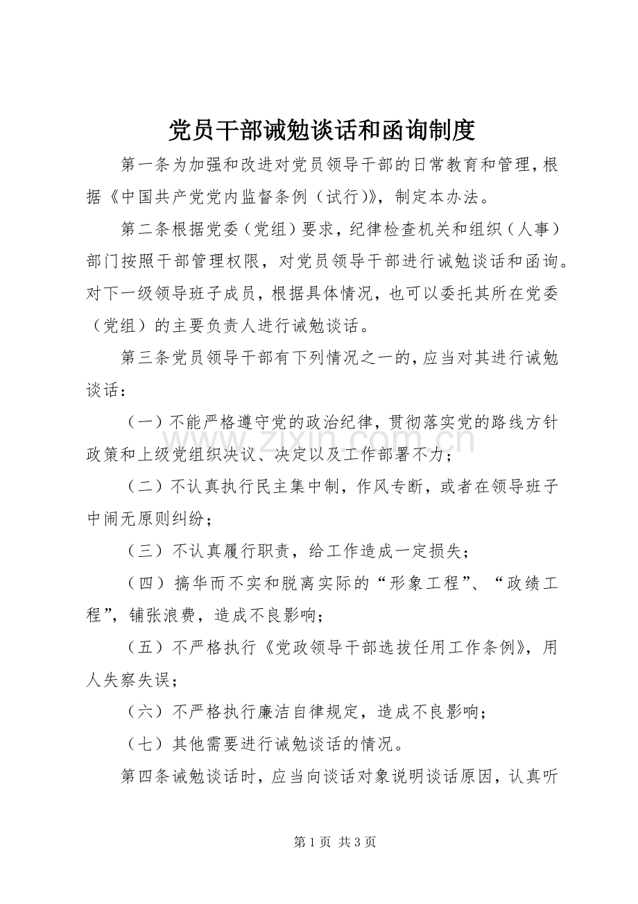 党员干部诫勉谈话和函询规章制度.docx_第1页