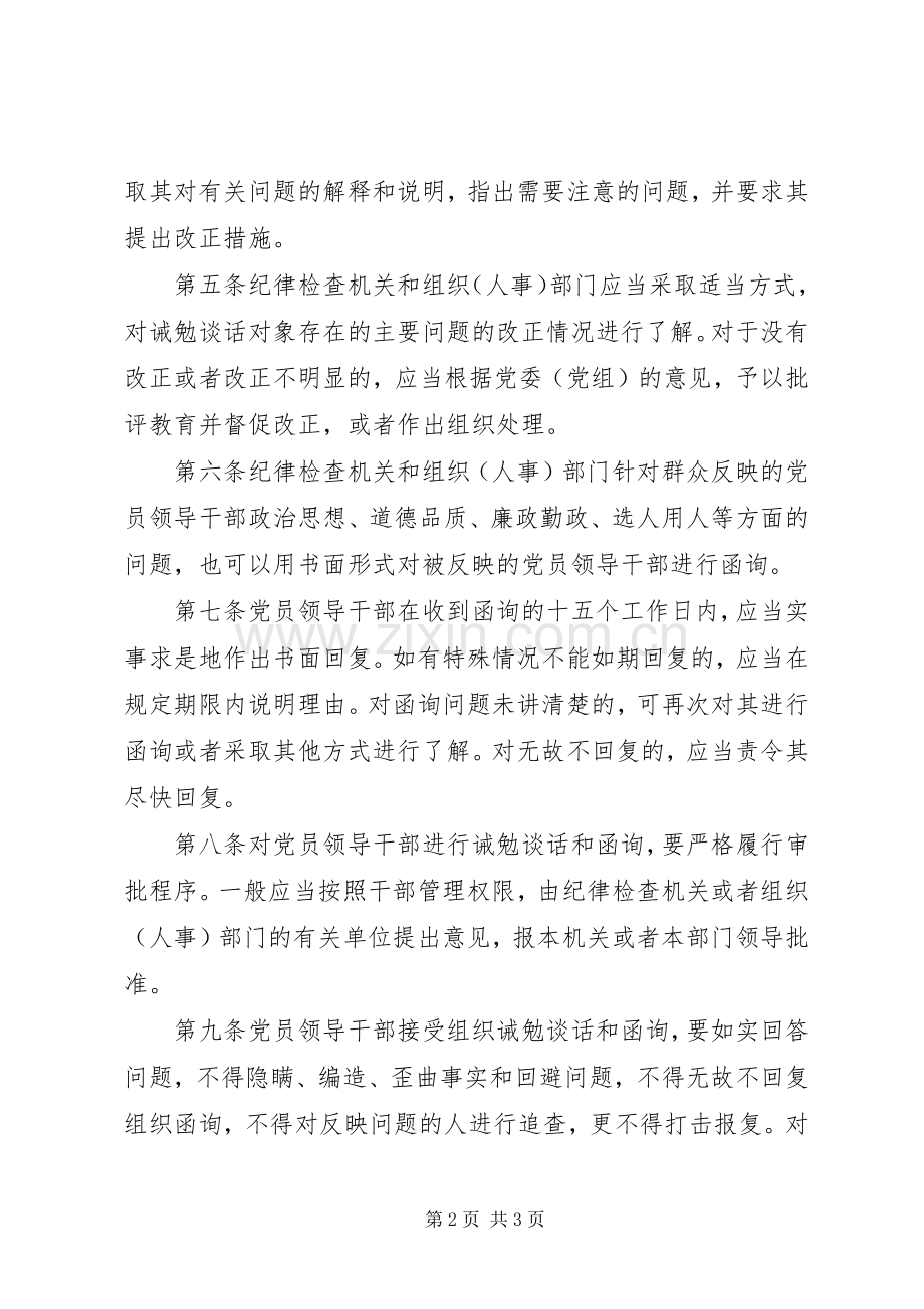 党员干部诫勉谈话和函询规章制度.docx_第2页