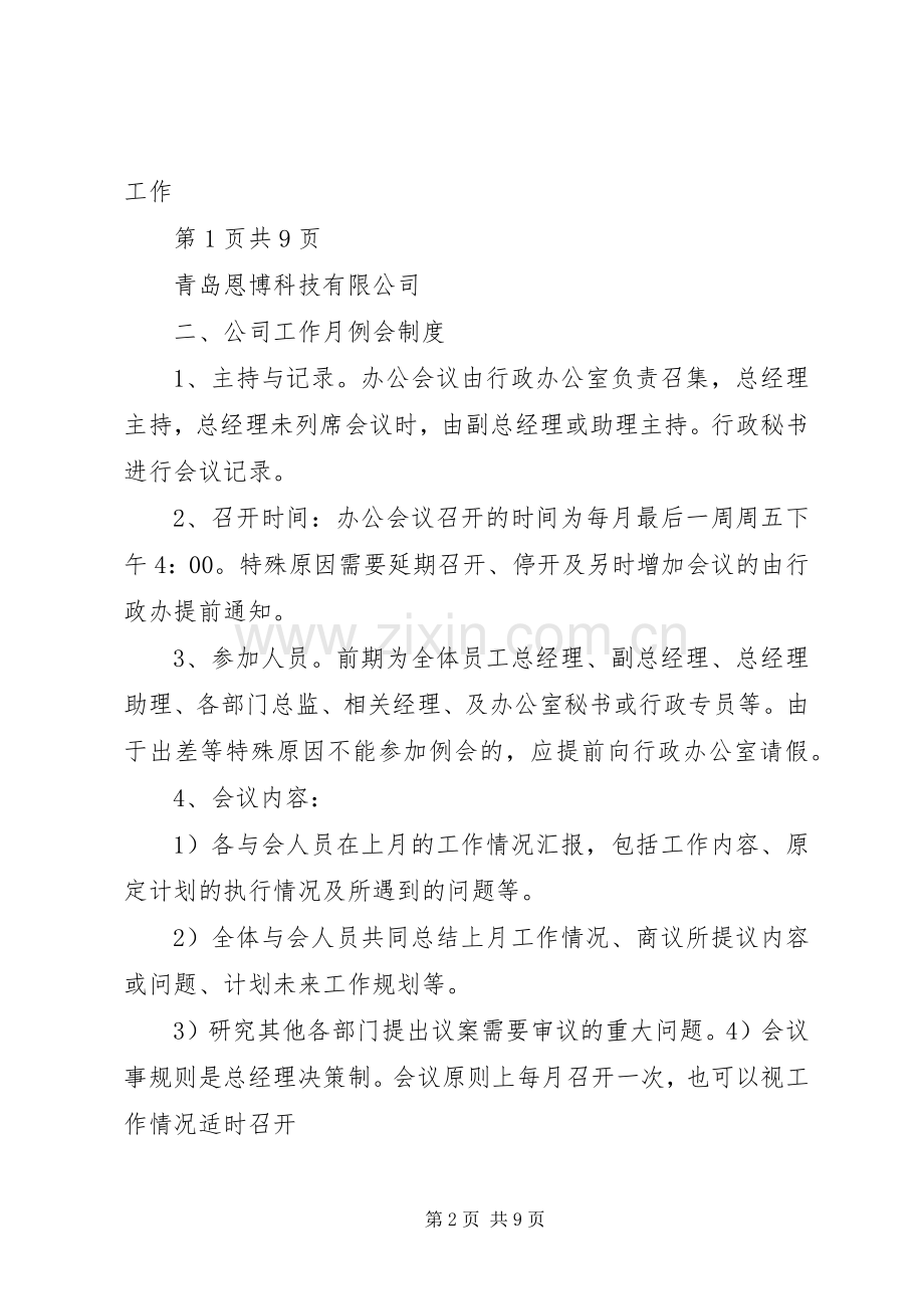 公司会议规章制度完整.docx_第2页