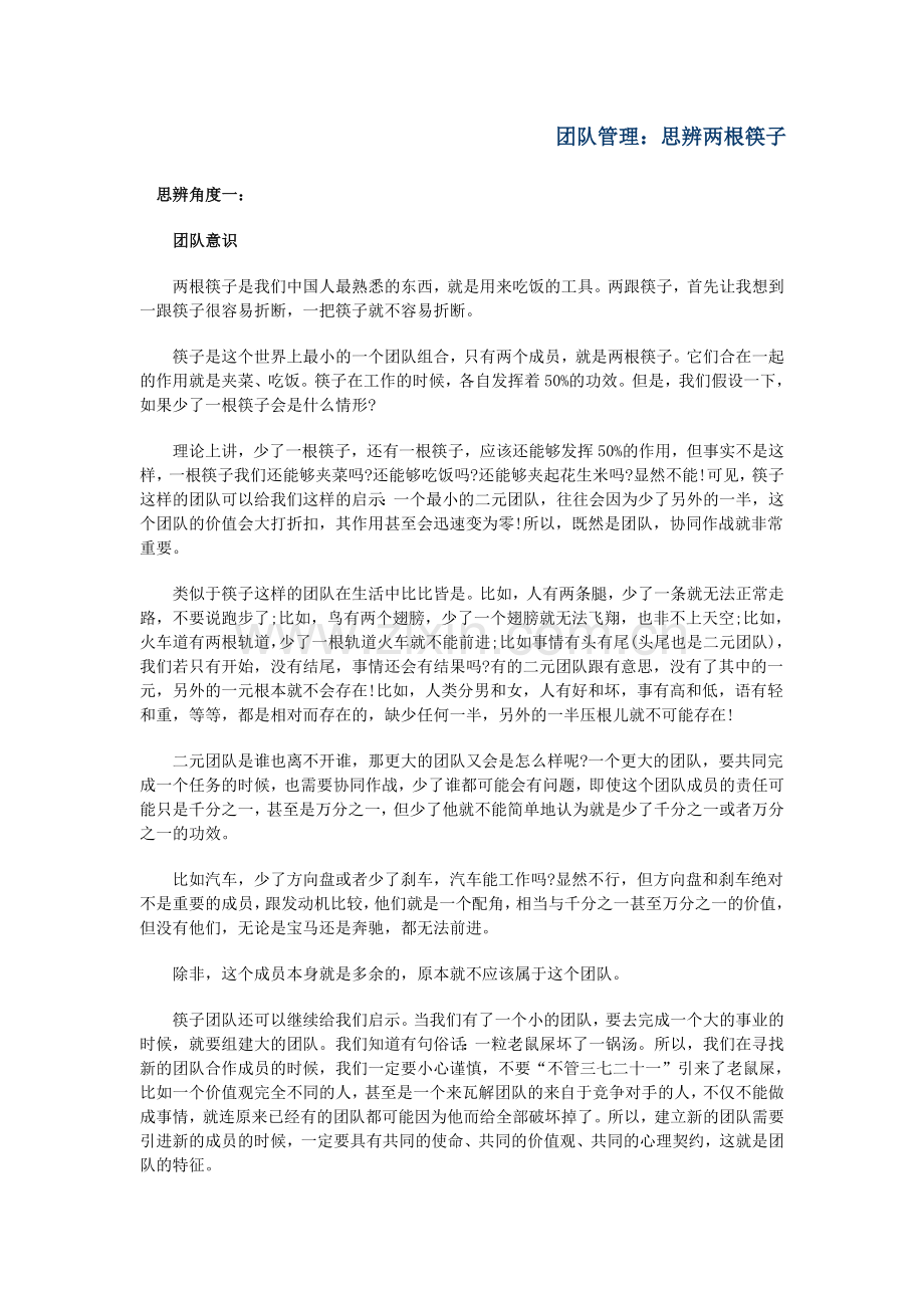 思辩两根筷子.doc_第1页